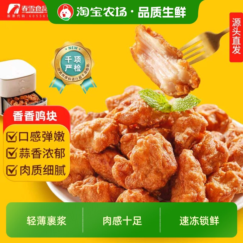 春雪千检香香鸡块蒜香味冷冻炸鸡空气炸锅半成品唐扬块鸡胸肉早餐图片