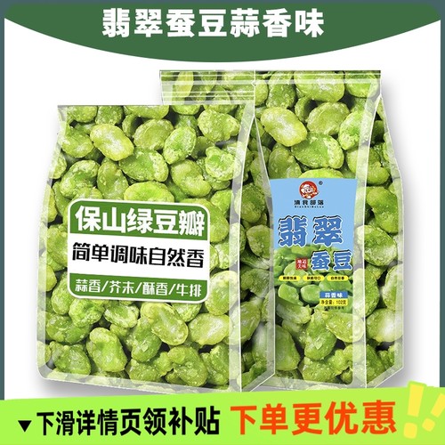 云南保山翡翠绿心蚕豆瓣香酥味102g炒货无壳香酥绿蚕豆特产下酒菜