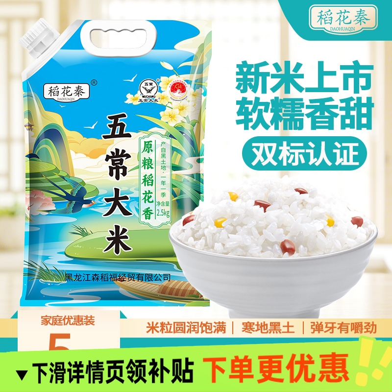 稻花秦五常大米5斤吸嘴袋装东北大米当季新米香甜软糯工厂直发