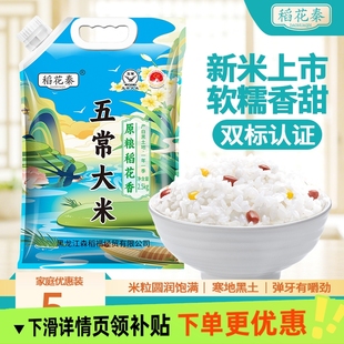 稻花秦五常大米5斤吸嘴袋装 新米香甜软糯工厂直发 东北大米当季