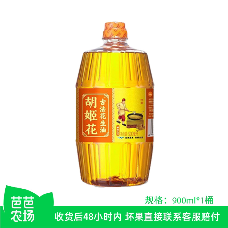 【芭芭农场】胡姬花古法花生油900ml/桶食用油炒菜家用