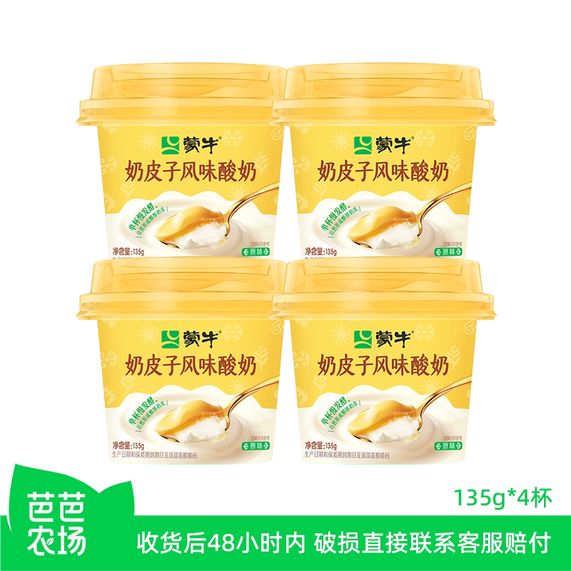 【芭芭农场】蒙牛阿慕乐奶皮子风味酸奶原味135g*4杯干酪乳酸菌