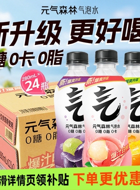 元气森林气泡水白桃维C黑葡萄味280ml*24瓶0糖0卡0脂畅饮饮料汽水