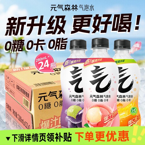 元气森林气泡水白桃维C黑葡萄味280ml*24瓶0糖0卡0脂饮料气泡水