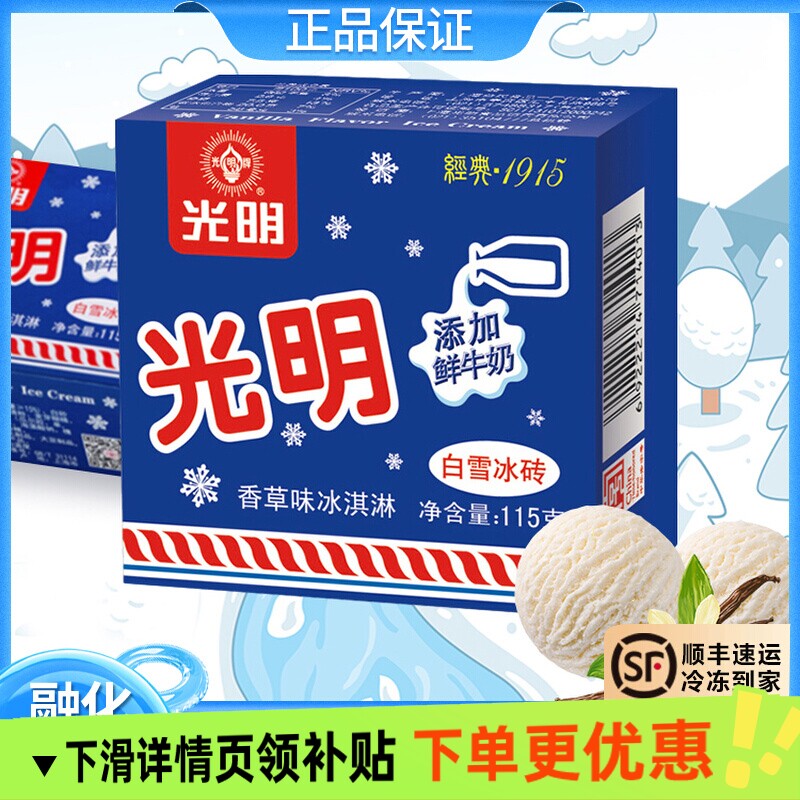 顺丰包邮光明白雪冰砖新日期香草味夏日冷饮冰淇淋奶砖整箱批发