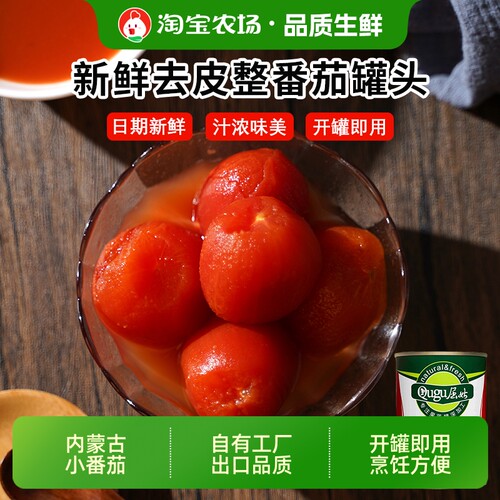 去皮整番茄罐头新鲜去皮西红柿0脂肪家用番茄酱非番茄丁多规格