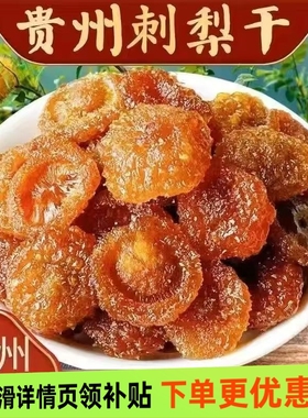 贵州特产刺梨干果脯蜜饯野特生果干级零食小吃休闲食品农家自制