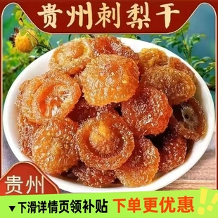 贵州特产刺梨干果脯蜜饯野特生果干级零食小吃休闲食品农家自制