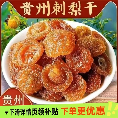 贵州特产刺梨干果脯蜜饯野特生果干级零食小吃休闲食品农家自制