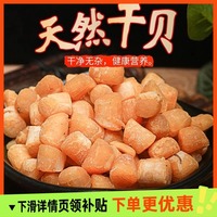 新鮮大干貝元貝淡曬瑤柱干貝肉孕婦煲湯熬粥海產(chǎn)品干貨海鮮扇貝干