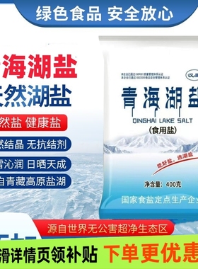 青海湖盐400g无碘食用盐健康减钠盐未加碘零添加抗结剂一整件