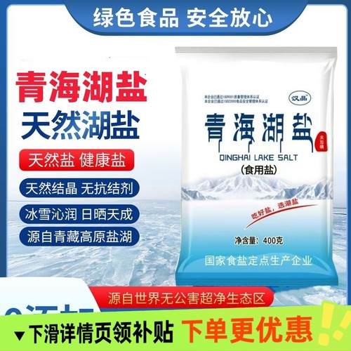 青海湖盐400g无碘食用盐健康减钠盐未加碘零添加抗结剂一整件