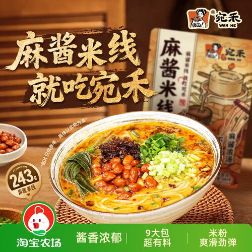 宛禾麻酱米线243g夜宵速食肥汁麻辣烫美食食品袋装方便米粉宿舍