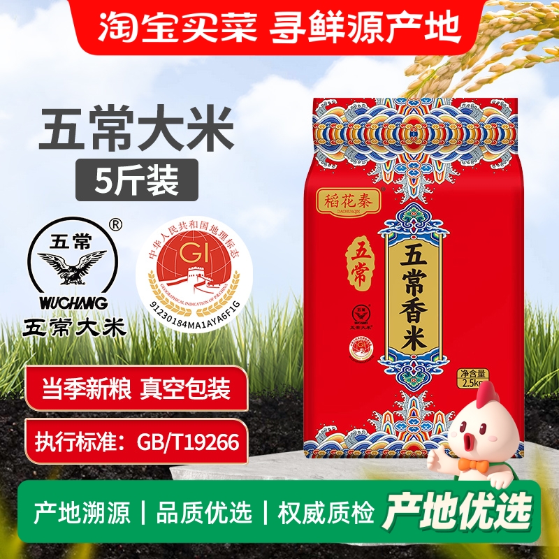 东北稻花秦五常大米5斤当季新米双标认证19266新老包装随机发
