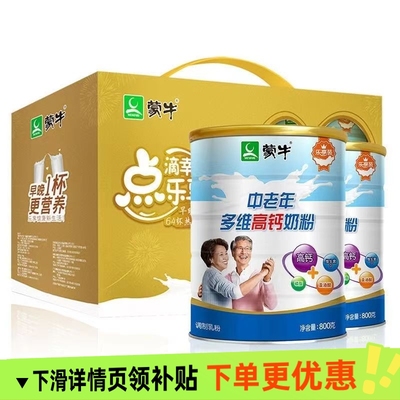 蒙牛中老年多维高钙奶粉乐享800gx2听礼盒装送长辈送节日