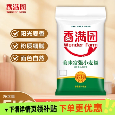 香满园 WONDER FARM美味富强小麦面粉馒头饺子面条烘焙家用5kg/袋