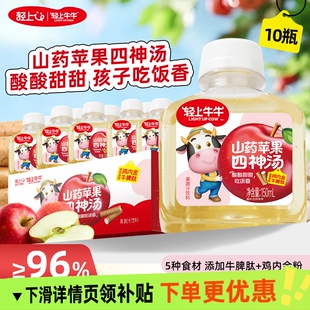 轻上牛牛山药苹果四神汤儿童茯苓莲子牛脾肽鸡内金小瓶装果汁饮品