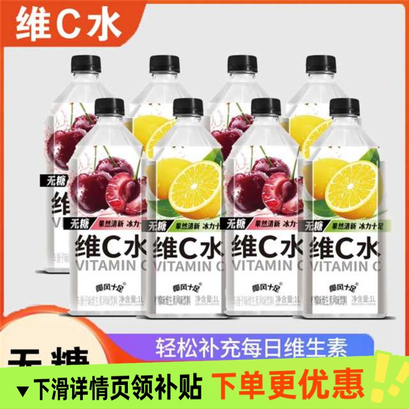 维C水1000ml车厘子柠檬味低糖维生素饮料瓶特价维C果汁