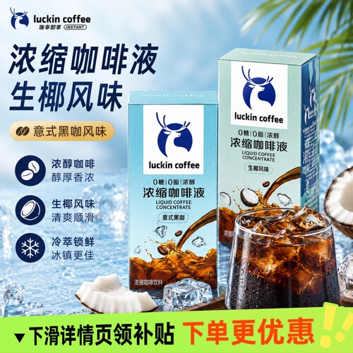 瑞幸咖啡浓缩咖啡液15ml即享速溶0糖0脂美式无糖黑咖啡生椰拿铁