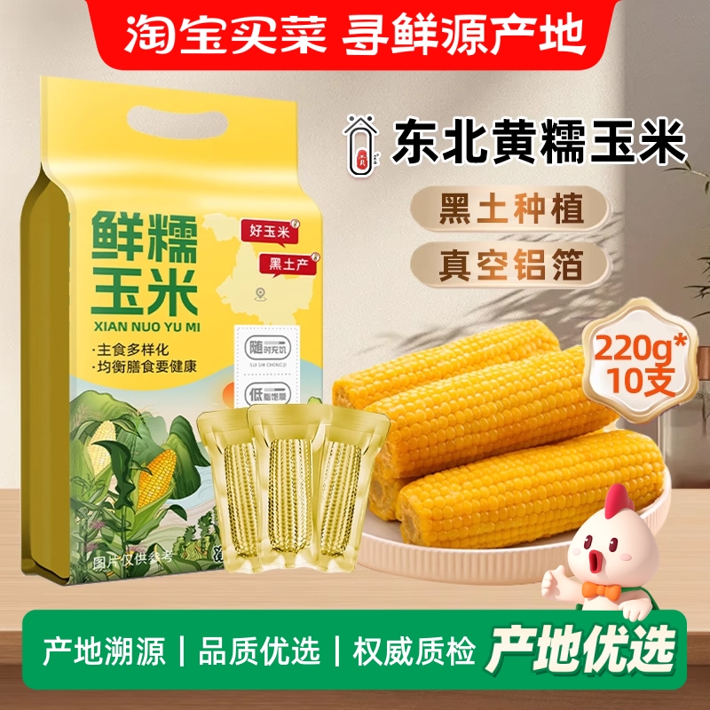 当季新货 东北黄糯玉米棒10支黄金铝箔装低脂黄糯香甜东北黏苞米