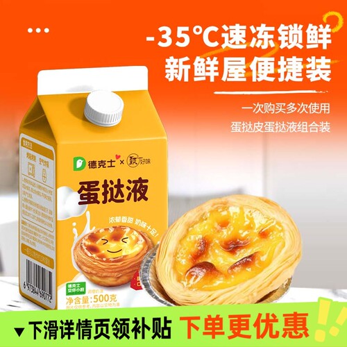 德克士蛋挞皮蛋挞液葡式蛋挞烤箱空气炸锅半成品蛋挞门店味道