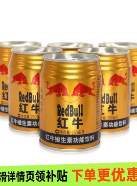 红牛功能饮料维生素250ml运输会有磕碰变形慎拍罐装下单保质期