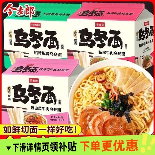 今麦郎方便面乌冬面即食袋装速食粗面条面条拉面酸辣猪骨豚骨夜宵