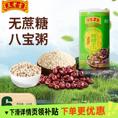 王老吉无蔗糖八宝粥6/12罐粗粮银耳燕麦320g营养速食粥早餐即食