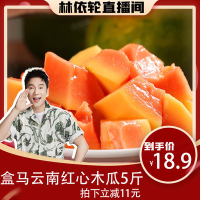 [盒马云南红心木瓜应季水果甜新鲜现摘5斤起包邮单果重500g+]