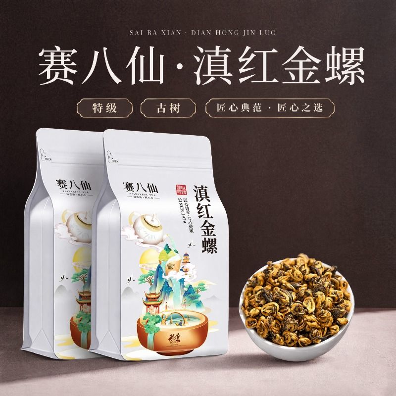 特级滇红金螺新茶正宗云南红茶图片