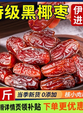 促销中！黑椰枣正宗伊朗进口大颗粒椰枣新货无添加零食即食果干