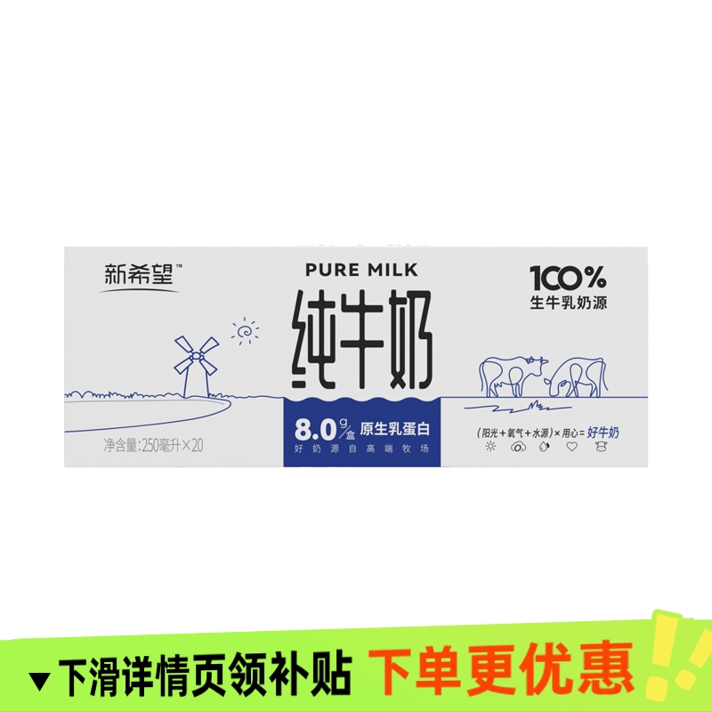 新希望白帝纯牛奶250mlX20盒