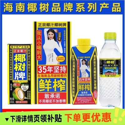 椰树椰汁无添加椰汁长寿泉海南椰树生榨饮料家庭装原浆清甜浓郁醇