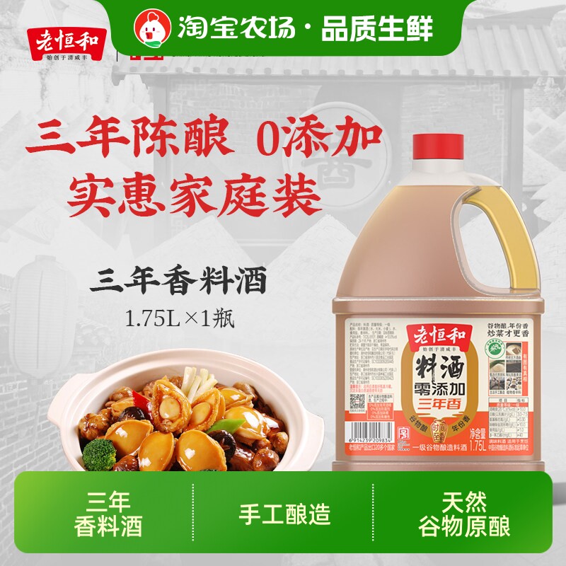 老恒和葱姜料酒1.75L三年零添加解膻增香黄酒酒精味精陈年去腥