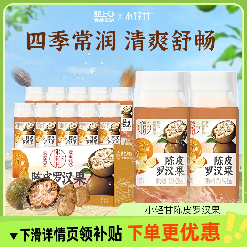 轻上陈皮罗汉果胖大海凉茶四季清润茶草本植物饮料添加益生元饮品