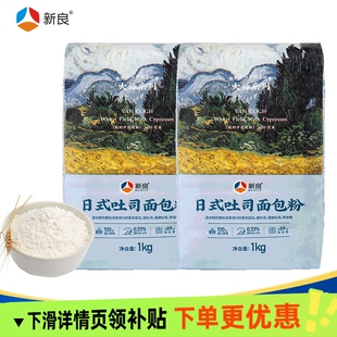 新良日式吐司粉1kg*2袋面包粉高筋面粉小麦粉家用烘焙商用麦芯粉
