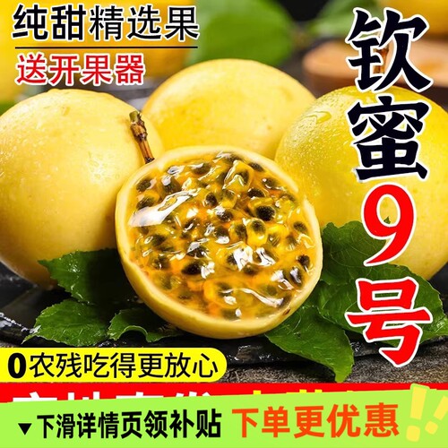 正宗钦蜜9号黄金百香果新鲜水果当季整箱1/2/3/5斤包邮大果黄金果