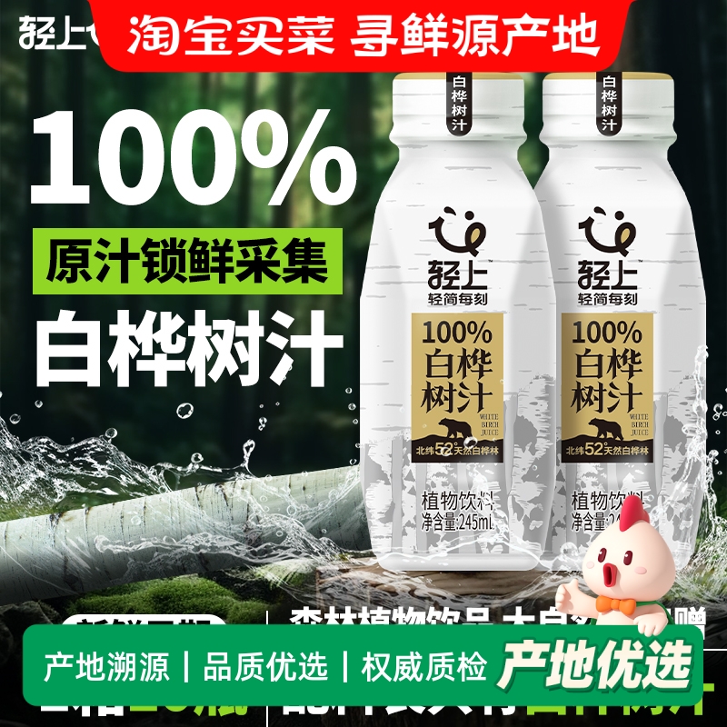 轻上100%nfc白桦树汁245ml10瓶植物饮品白桦树水饮料旗舰店正品