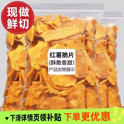 香脆地瓜片500g烤红薯片芝香酥脆番薯干农家自制碳烤香芋干散装