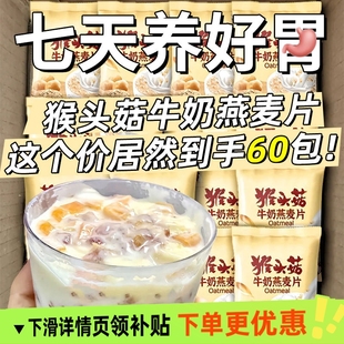 猴头菇牛奶燕麦片中老年学生早餐冲饮即食粥独立小袋代餐饱腹懒人