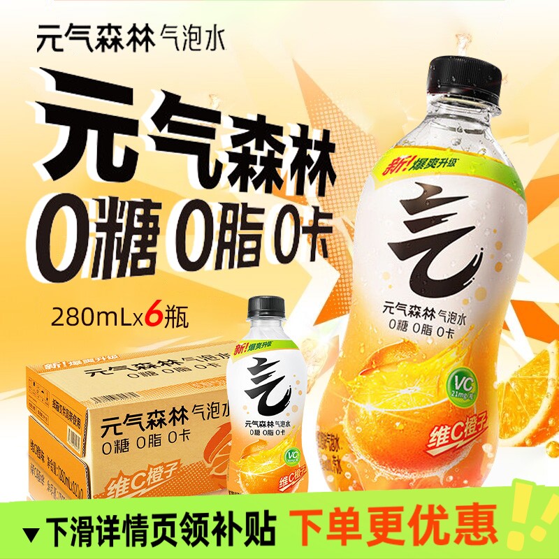 元气森林气泡水维C橙味280ml6瓶0糖0脂0卡小瓶碳酸饮料汽水饮品 - 实物图