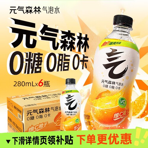 元气森林气泡水维C橙味280ml6瓶0糖0脂0卡小瓶碳酸饮料汽水饮品