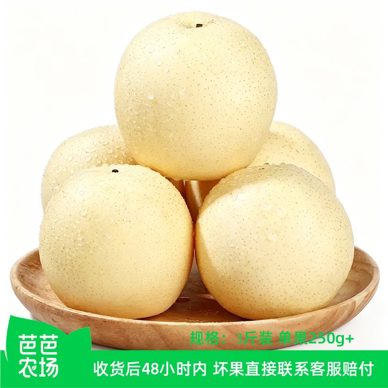 【芭芭农场兑换专享】皇冠梨3斤装单果250g+
