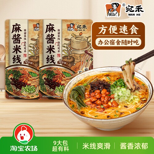 宛禾麻酱米线243g夜宵速食肥汁麻辣烫美食食品袋装方便米粉宿舍