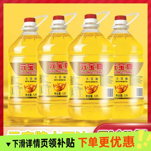 元宝一级大豆油5L/4桶整箱发货煎炸烹炸食用油豆油