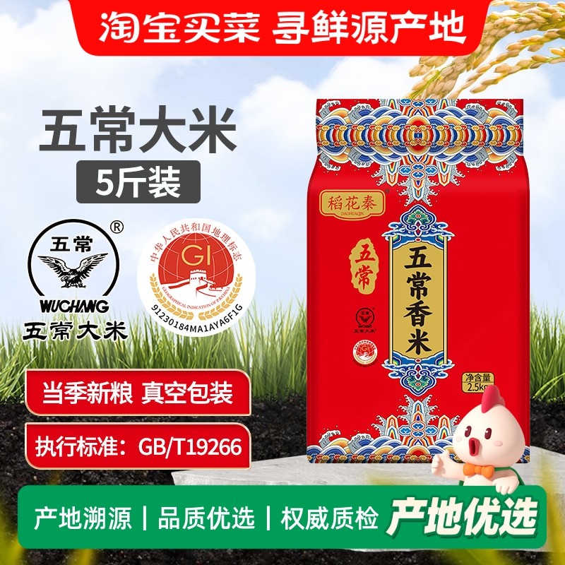 东北稻花秦五常大米5斤当季新米双标认证19266新老包装随机发