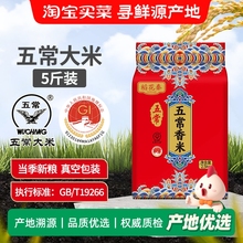 东北稻花秦五常大米5斤当季新米双标认证19266新老包装随机发