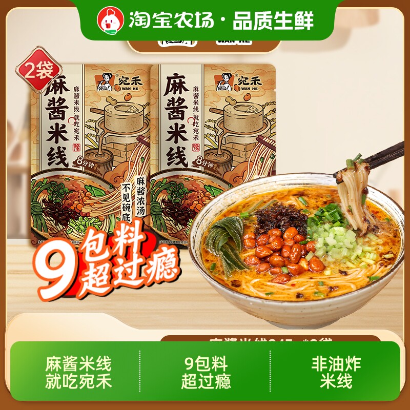 宛禾麻酱米线水煮型方便速食食品米粉夜宵美食酸辣粉麻辣烫袋装