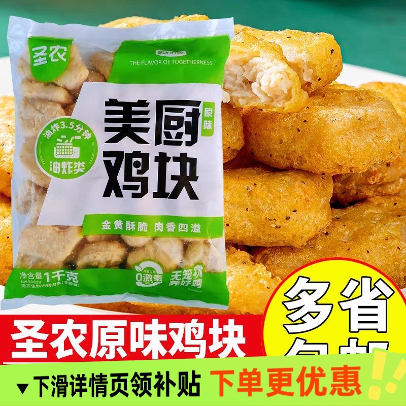 圣农美厨原味鸡块脆皮鸡块炸鸡上校鸡块油炸鸡肉小吃空气炸锅食材