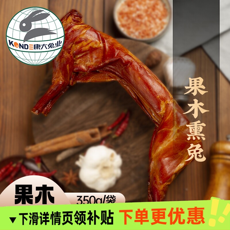 康大果木熏兔700出口级原料原切半边兔手撕兔五香兔腿下酒菜零食